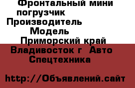 Фронтальный мини погрузчик Juling JC45 › Производитель ­ Juling  › Модель ­ JC45 - Приморский край, Владивосток г. Авто » Спецтехника   